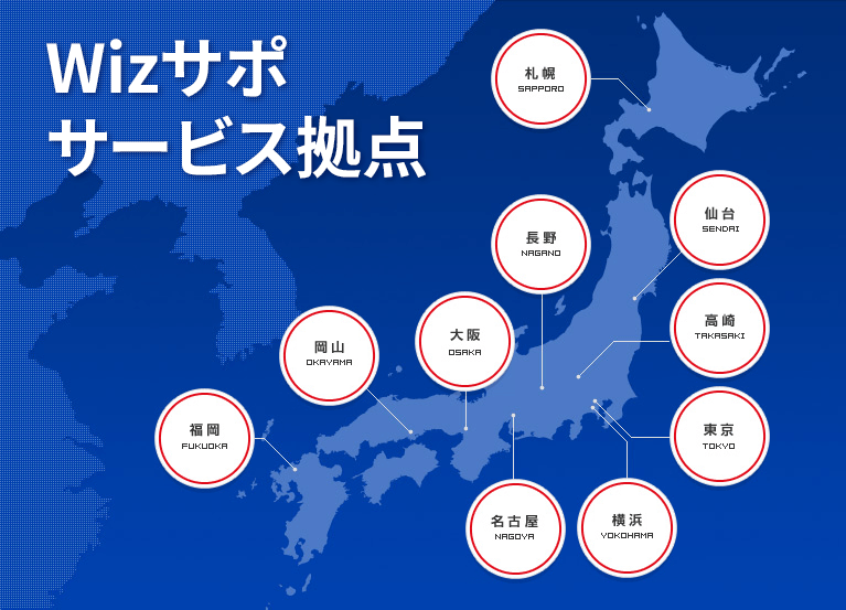 Wizサポ サービス拠点